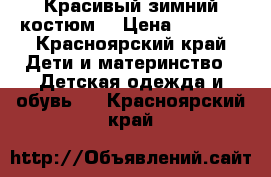 Красивый зимний костюм  › Цена ­ 2 000 - Красноярский край Дети и материнство » Детская одежда и обувь   . Красноярский край